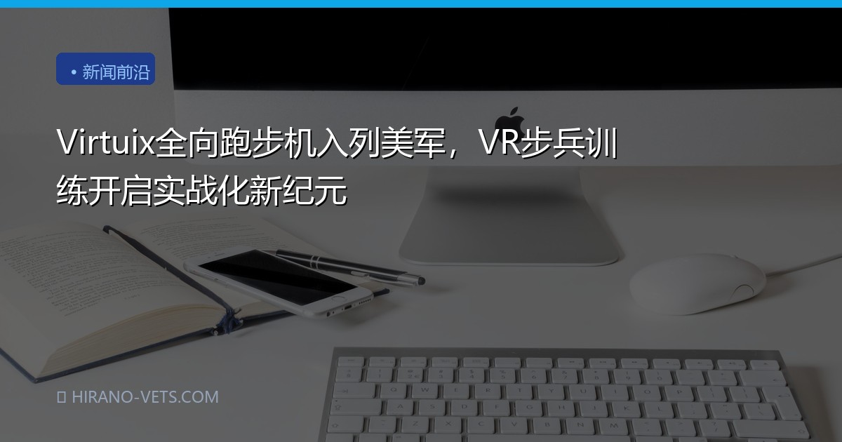 Virtuix全向跑步机入列美军，VR步兵训练开启实战化新纪元