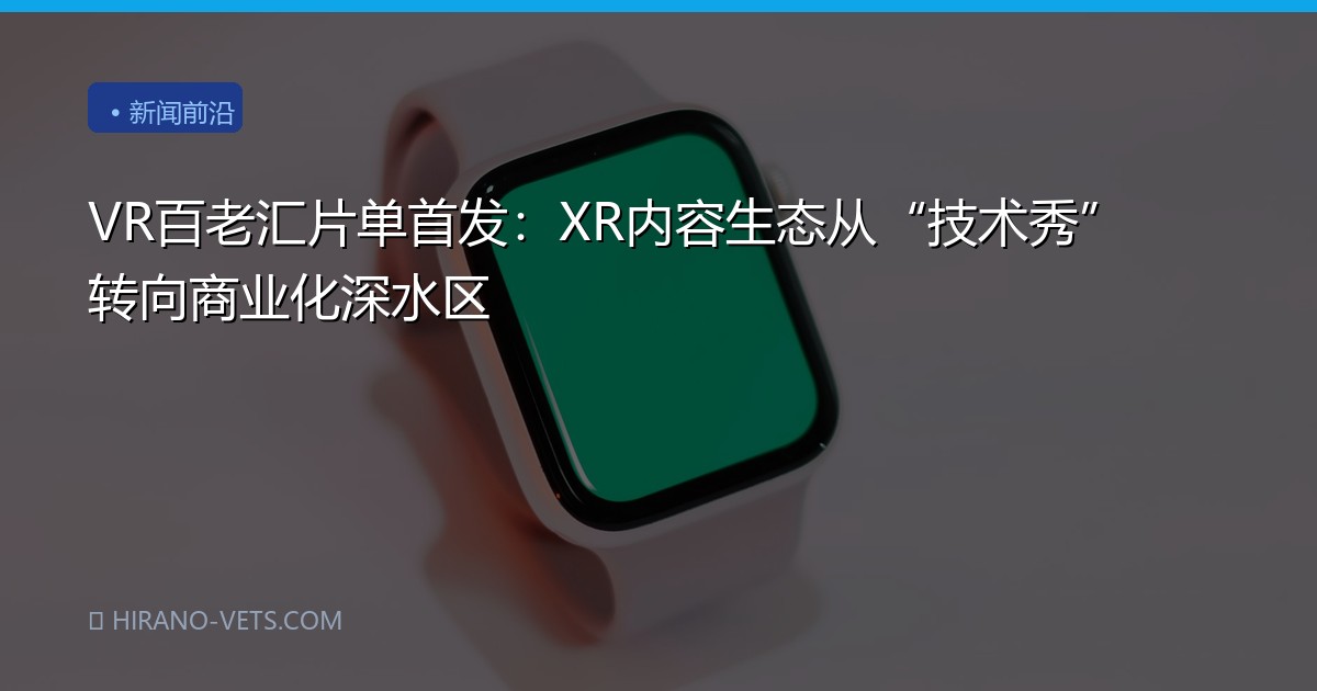 VR百老汇片单首发：XR内容生态从“技术秀”转向商业化深水区