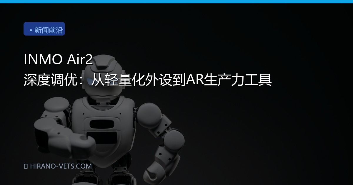 INMO Air2 深度调优：从轻量化外设到AR生产力工具