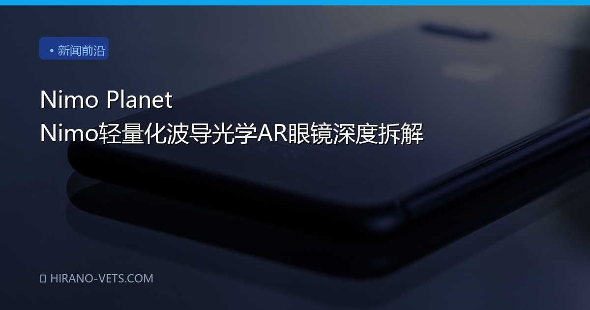Nimo Planet Nimo轻量化波导光学AR眼镜深度拆解