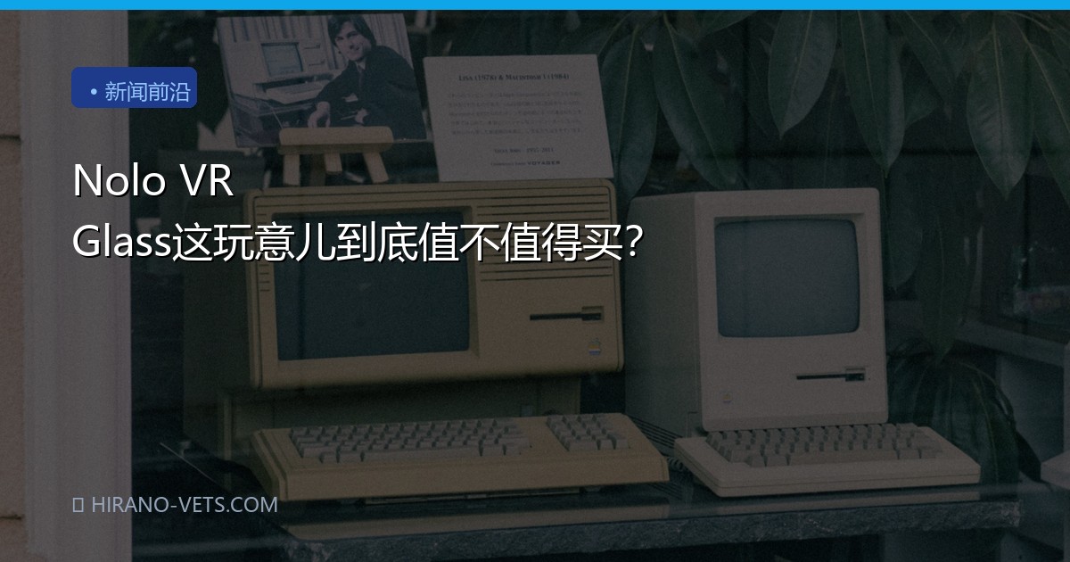 Nolo VR Glass这玩意儿到底值不值得买？