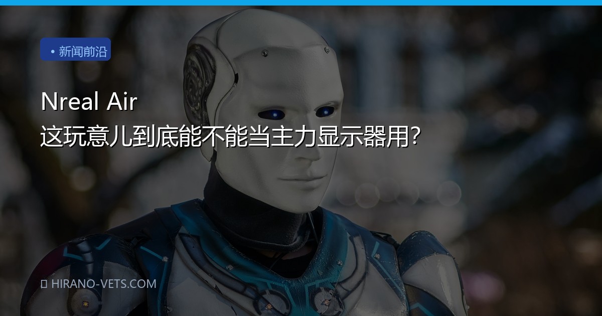 Nreal Air 这玩意儿到底能不能当主力显示器用？