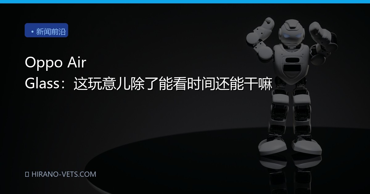 Oppo Air Glass：这玩意儿除了能看时间还能干嘛