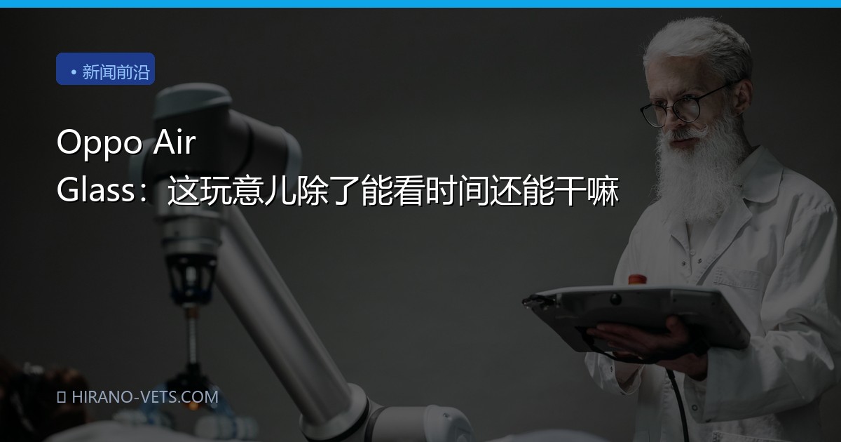 Oppo Air Glass：这玩意儿除了能看时间还能干嘛